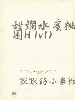 甜烂水蜜桃(校园H 1v1)封面