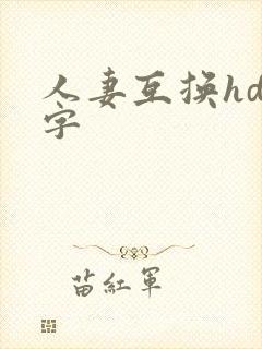 人妻互换hd中字