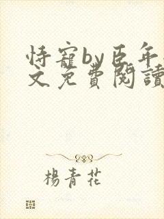 恃宠by臣年全文免费阅读