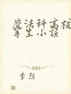 魔法科高校的劣等生小说