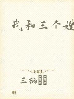 我和三个嫂子