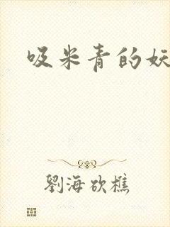 吸米青的妖货封面