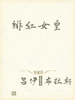 绯红女皇