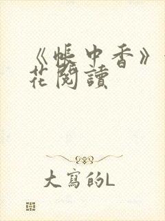 《帐中香》金银花阅读封面