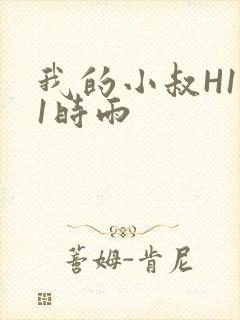 我的小叔H1V1时雨