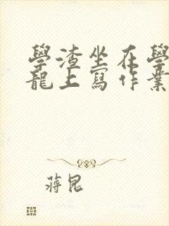 学渣坐在学霸巨龙上写作业