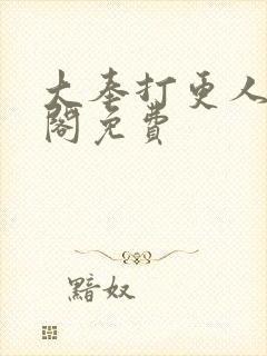 大奉打更人笔趣阁免费