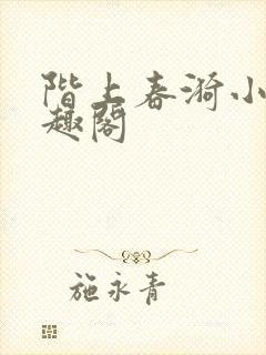 阶上春漪小说笔趣阁封面