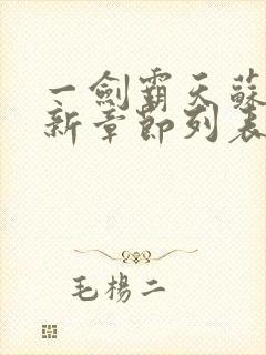 一剑霸天苏信最新章节列表