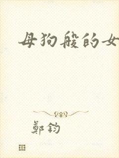 母狗般的女教师