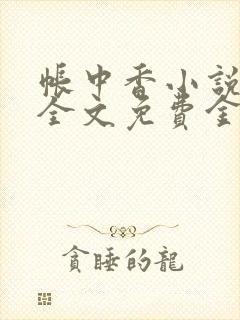 帐中香小说在线全文免费金银花