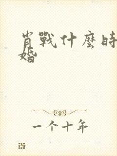 肖战什么时候结婚