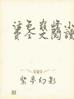 活色巅峰小说免费全文阅读封面