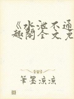 《水泄不通》笔趣阁全文免费阅读