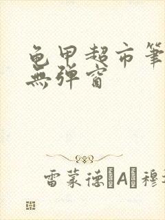 龟甲超市笔趣阁无弹窗