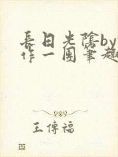 长日光阴by乱作一团笔趣阁免费阅读