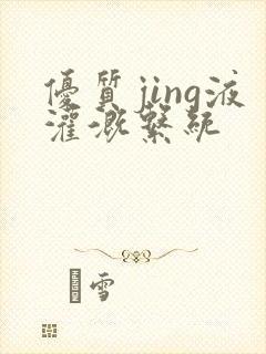 优质jing液灌溉系统