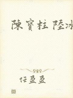 陈宝柱 陆冰嫣