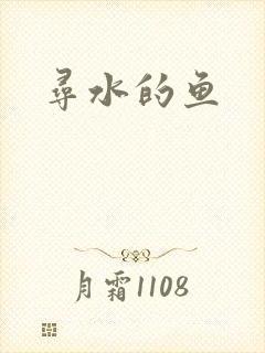 寻水的鱼