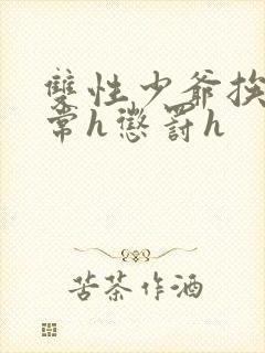 双性少爷挨脔日常h惩罚h