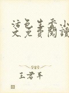 活色生香小说全文免费阅读