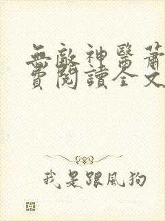 无敌神医萧轩免费阅读全文