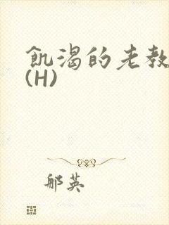 饥渴的老教授 (H)