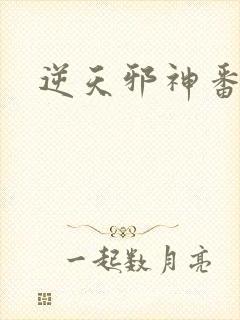 逆天邪神番外