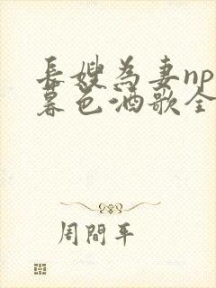 长嫂为妻npn暮色酒歌全文