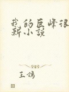 我的巨峰很软最新小说封面