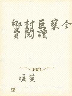 乡村巨孽全文免费阅读