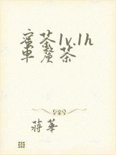 蜜茶1v.1h车厘茶