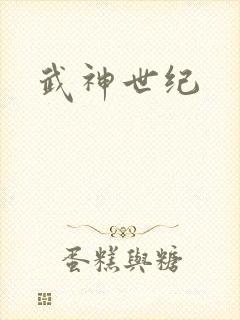 武神世纪
