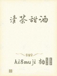 清茶甜酒