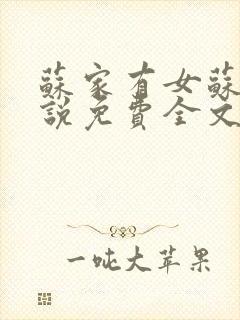 苏家有女苏杳小说免费全文阅读番外封面