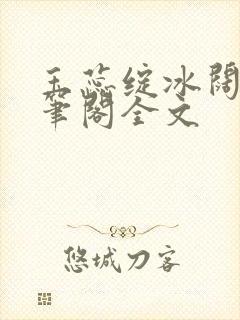 玉蕊绽冰阔落趣笔阁全文