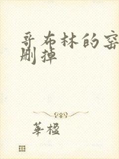 哥布林的窑洞无删掉