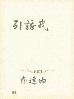 引诱我