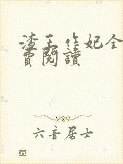 渣王作妃全文免费阅读封面