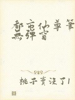 都市仙尊笔趣阁无弹窗