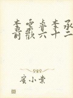 李云睿李承乾殿前欢六十二封面