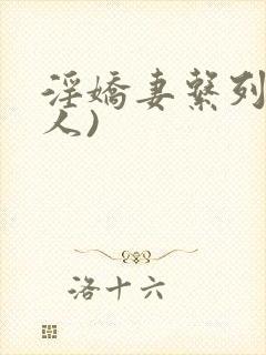 淫娇妻系列(多人)