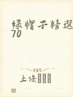 绿帽子精选系列70