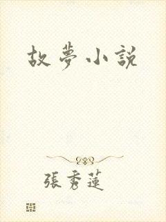故梦小说封面