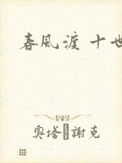春风渡 十世