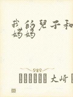 我的儿子和他的妈妈