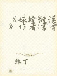 《嫁给糙汉以后》作者:书香