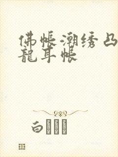 佛帐潮绣凸浮双龙耳帐封面