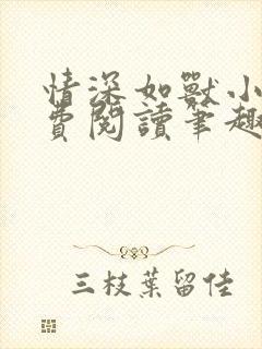 情深如兽小说免费阅读笔趣阁无弹窗