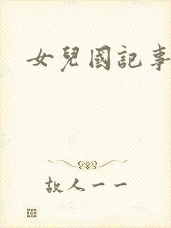 女儿国记事